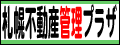 札幌不動産管理プラザ