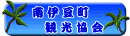 南伊豆観光協会