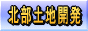 北部土地開発
