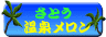 さとう温泉メロン
