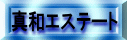 真和エステート